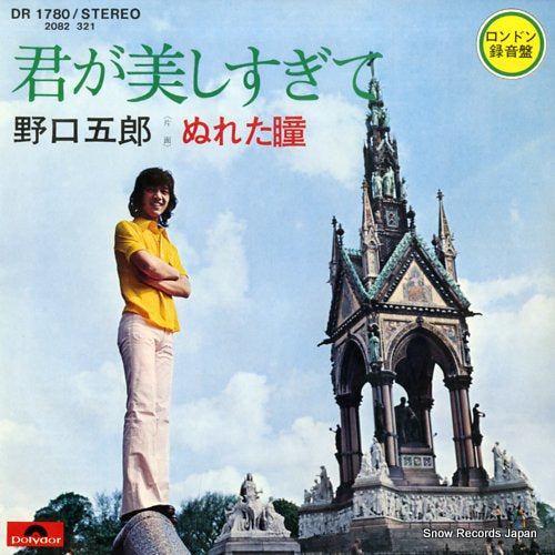 NOGUCHI, GORO kimi ga utsukushisugite DR1780