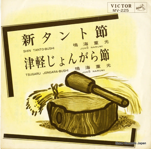NARUMI, JUKO shin tantobushi MV-225