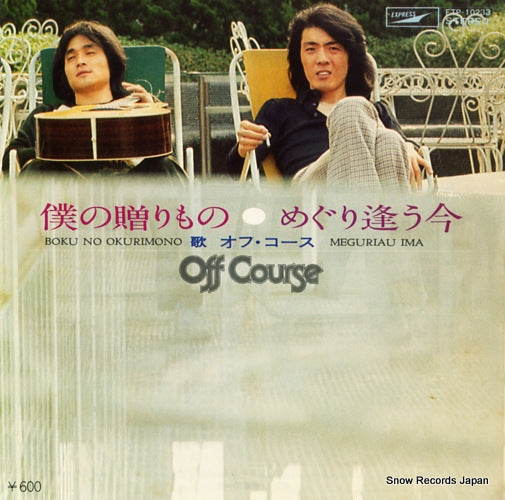 OFF COURSE boku no okurimono ETP-10233