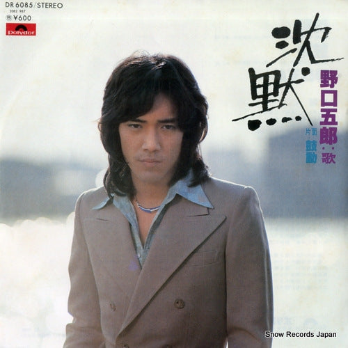 NOGUCHI, GORO chinmoku DR6085