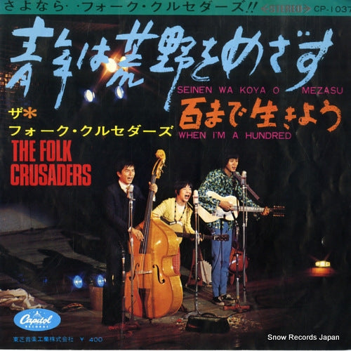 FOLK CRUSADERS, THE seinen wa koya o mezasu CP-1037