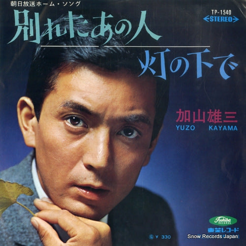 KAYAMA, YUZO wakareta anohito TP-1540