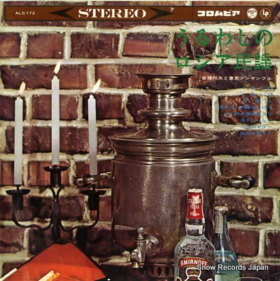 ANDO, KUNIO uruwashi no russian folk ALS-172