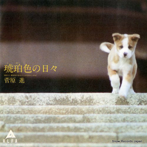 SUGAWARA, SUSUMU kohakuiro no hibi ALR-734
