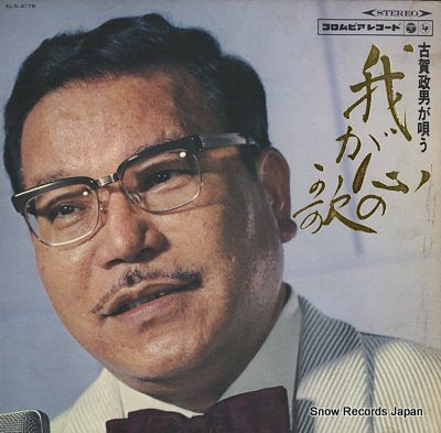 KOGA, MASAO waga kokoro no uta ALS-4178