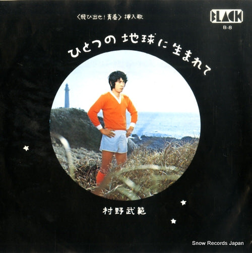 MURANO, TAKENORI hitotsu no chikyu ni umarete B-8