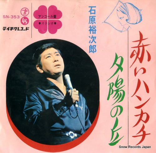 ISHIHARA, YUJIRO akai handkerchief SN-353