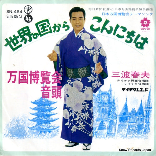 MINAMI, HARUO sekai no kuni kara konnichiwa SN-464