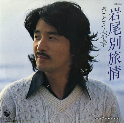 SATO, MUNEYUKI iwaobetsu ryojo GK-266