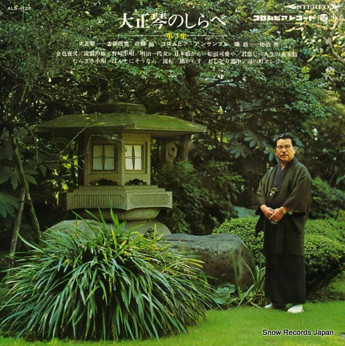 KOGA, MASAO taishogoto no shirabe vol.3 ALS-4125