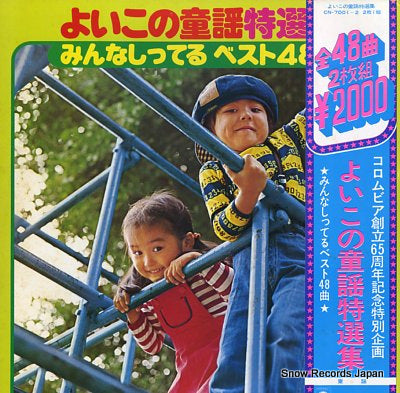 V/A yoiko no doyo tokusenshu minna shitteru best 48 CN-7001-2