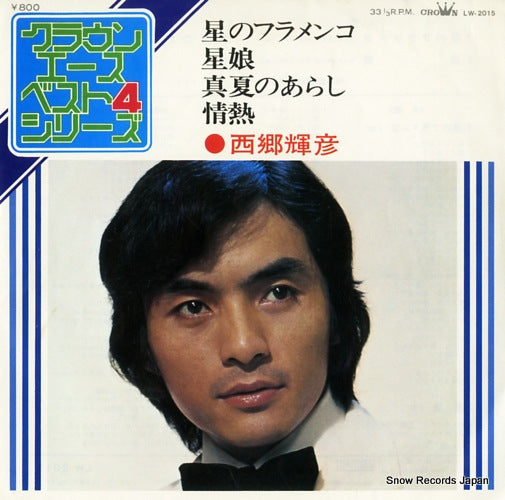 SAIGO, TERUHIKO hoshi no flamenco LW-2015