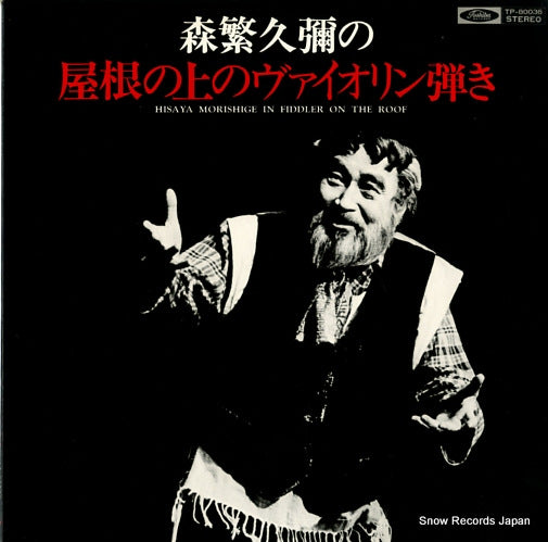 MORISHIGE, HISAYA hisaya morishige in fiddler on the roof TP-80036