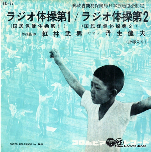 KUREBAYASHI, TAKEO radio calisthenics 1 BK-37