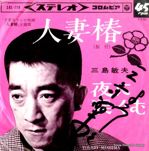 MISHIMA, TOSHIO hitozuma tsubaki SAS-719