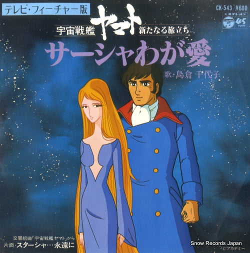 SHIMAKURA, CHIYOKO yamato the new voyage; sasha waga ai CK-543