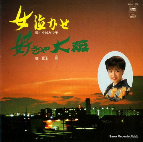 KOMATSU, MITSUKO / SHINJO NOBORU onna nakase MN-1238