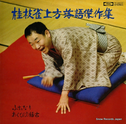 KATSURA, SHIJAKU kamigatarakugo kessakushu, futanari, akubi no keiko TY-40015