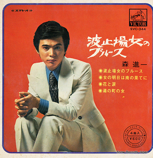 MORI, SHINICHI hatoba no onna no blues SVC-344
