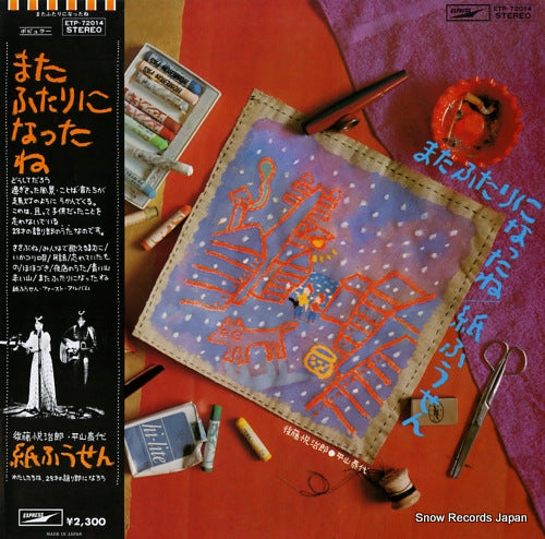 KAMIFUSEN mata futari ni nattane ETP-72014