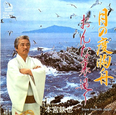 MOTOMIYA, TETSUYA tsuki no dokyoubune TWS-2001