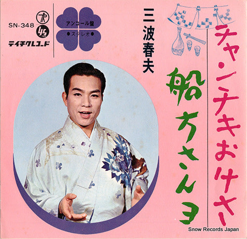 MINAMI, HARUO chanchiki okesa SN-348