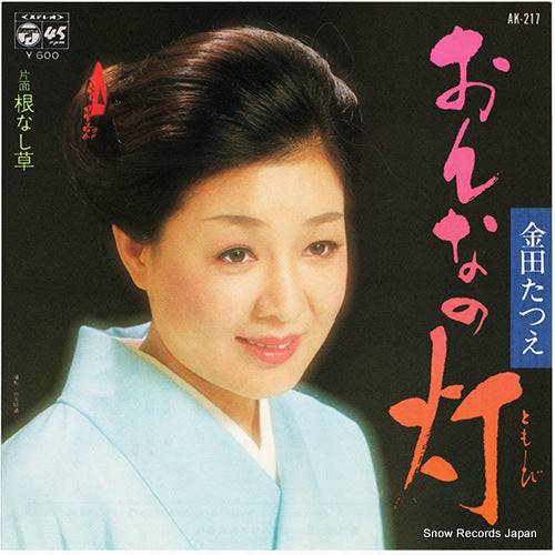 KANEDA, TATSUE onna no tomoshibi AK-217