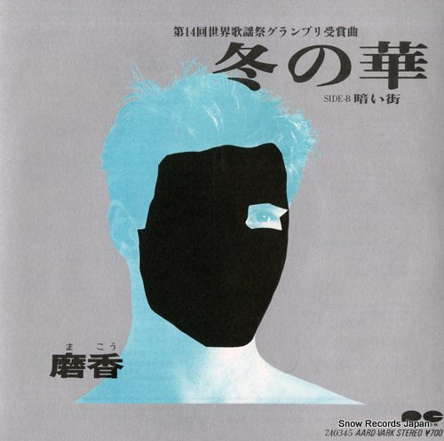 MAKOU fuyu no hana 7A0345