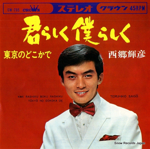 SAIGO, TERUHIKO kimi rashiku boku rashiku CW-705