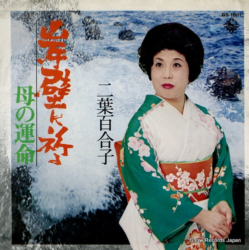 FUTABA, YURIKO ganpeki ni inoru BS-1881