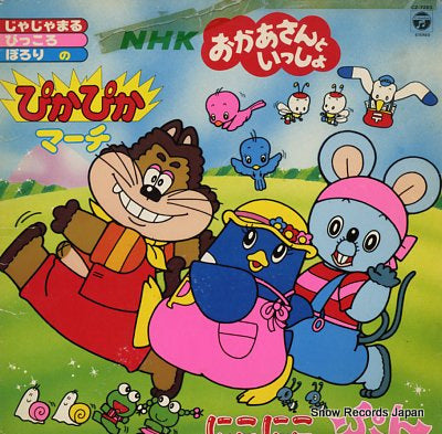 NIKO NIKO PUN nhk okasan to issho pika pika march CZ-7263