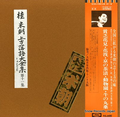 KATSURA, BEICHO kamigata rakugo daizenshu vol.11 TY-50021-22