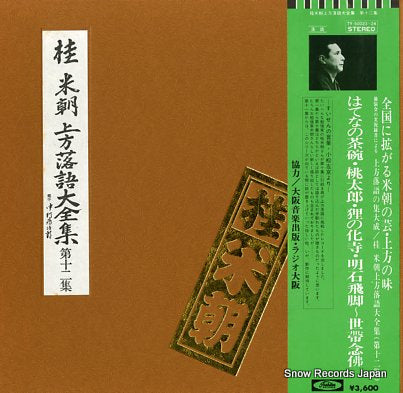 KATSURA, BEICHO kamigata rakugo daizenshu vol.12 TY-50023-24