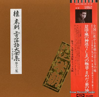 KATSURA, BEICHO kamigata rakugo daizenshu vol.13 TY-50025-26