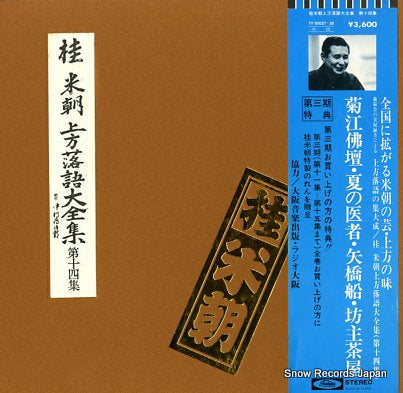 KATSURA, BEICHO kamigata rakugo daizenshu vol.14 TY-50027-28