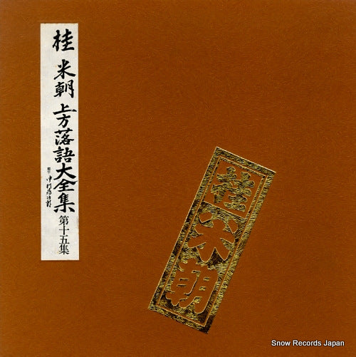 KATSURA, BEICHO kamigata rakugo daizenshu vol.15 TY-50029