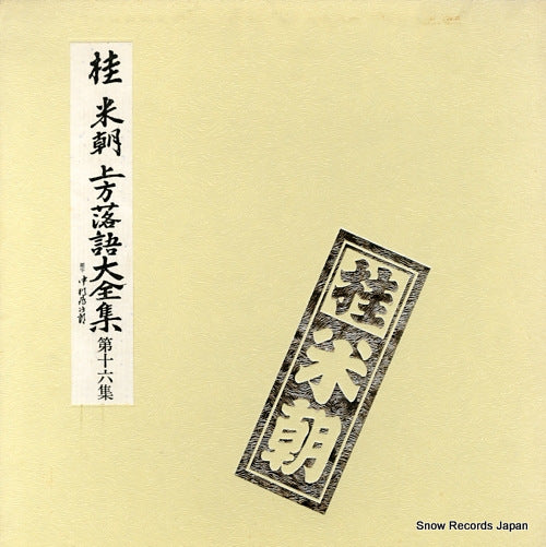 KATSURA, BEICHO kamigata rakugo daizenshu vol.16 TY-50031