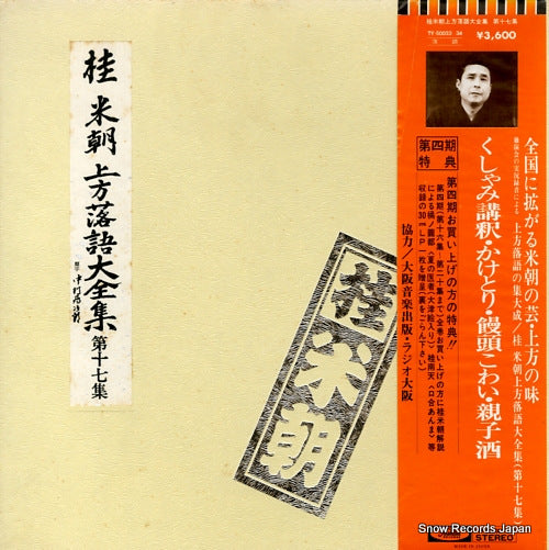 KATSURA, BEICHO kamigata rakugo daizenshu vol.17 TY-50033