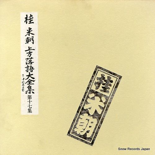 KATSURA, BEICHO kamigata rakugo daizenshu vol.17 TY-50033