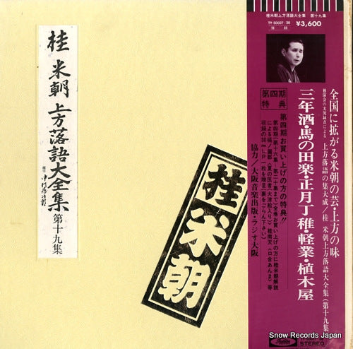 KATSURA, BEICHO kamigata rakugo daizenshu vol.19 TY-50037