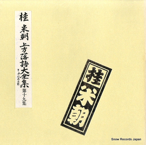 KATSURA, BEICHO kamigata rakugo daizenshu vol.19 TY-50037