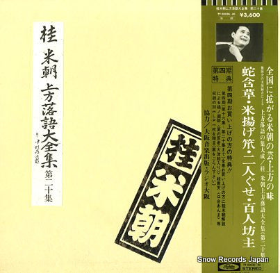 KATSURA, BEICHO kamigata rakugo daizenshu vol.20 TY-50039-40
