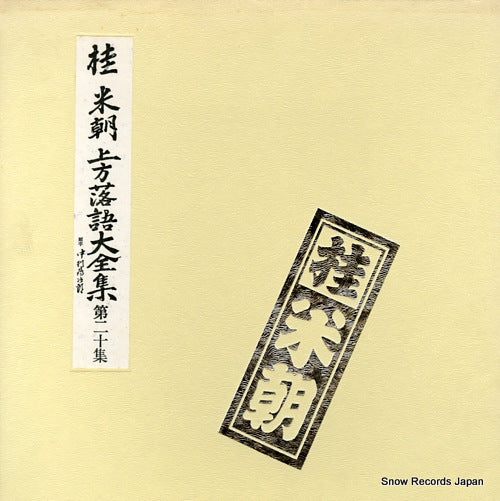 KATSURA, BEICHO kamigata rakugo daizenshu vol.20 TY-50039