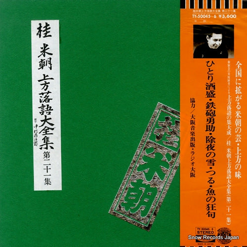 KATSURA, BEICHO kamigata rakugo daizenshu vol.21 TY-50045