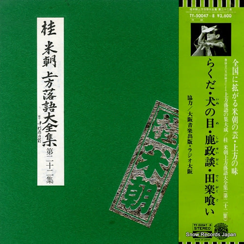 KATSURA, BEICHO kamigata rakugo daizenshu vol.22 TY-50047