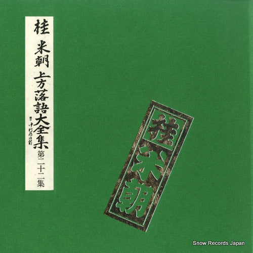 KATSURA, BEICHO kamigata rakugo daizenshu vol.22 TY-50047