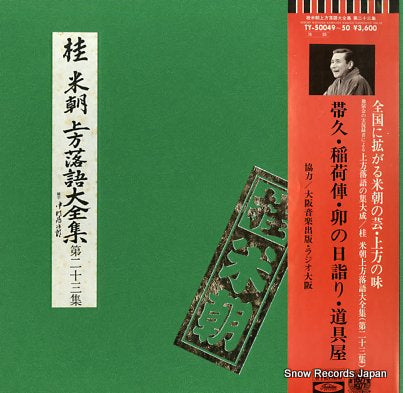 KATSURA, BEICHO kamigata rakugo daizenshu vol.23 TY-50049-50