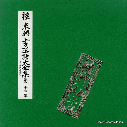 KATSURA, BEICHO kamigata rakugo daizenshu vol.23 TY-50049