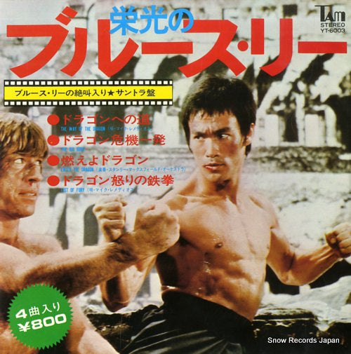 V/A eiko no bluce lee YT-6003