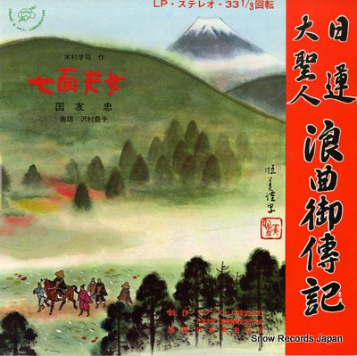 KUNITOMO, TADASHI nichiren daishonin roukyoku ondenki 11 shichimen tennyo SLI-1012